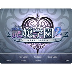 豔娘學園2 熾天使們的花園 PC遊戲雲翻漢化版，體驗刺激戀愛冒險，享受精美畫面與動人音樂。