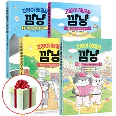 고양이 해결사 깜냥 6-9권 세트 전4권 홍민정 창비 어린이 베스트셀러 깜냥시리즈 책 사은품증정