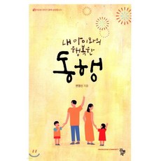내 아이와의 행복한 동행