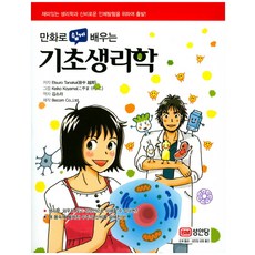 만화로 쉽게 배우는기초생리학, 성안당, Etsuro Tanaka