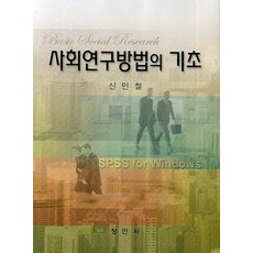 사회연구방법의 기초, 창민사, 신민철 저