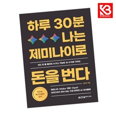 하루 30분 나는 제미나이로 돈을 번다 책 + 책갈피 [KHBOOKS]