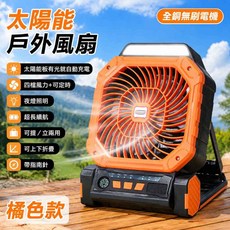 太陽能戶外風扇 露營夜燈 四段風速, 橙-六吋太陽能露營風扇-帶夜燈-四擋風速, 橙, 六吋太陽能露營風扇-帶夜燈
