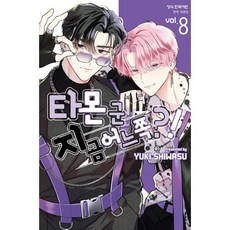 타몬 군 지금 어느 쪽?! 8, 학산문화사, 시와스 유키 글그림