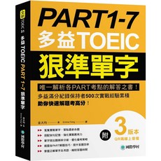 國際學村 全新多益TOEIC PART 1-7 狠準單字 (第三版)