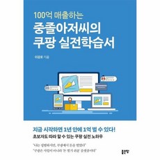 100억 매출하는 중졸아저씨의 쿠팡 실전학습서, 상품명, 상세설명 참조, 상품명