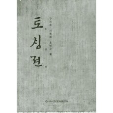 토생전, 구자송