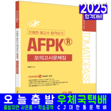 토마토패스 AFPK 모의고사문제집 교재 책 홍교수