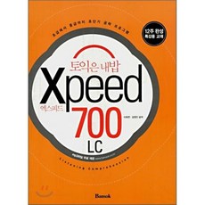 토익은 내밥 엑스피드 Xpeed 700 LC SET, 반석출판사