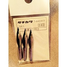 타치카와 펜촉 T-44 일본자 3개입 T44-3 3개