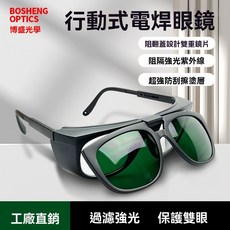 BOSHENG OPTICS 行動式電焊眼鏡, 1個, 3號淺色