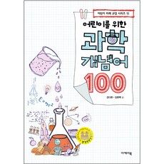 어린이를 위한 과학 개념어 100:, 이케이북, 100null