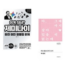 (오힘찬) 이게 되네? 제미나이 완전 미친 활용법 81제 + (백세희) 바르셀로나의 유서 (전2권)