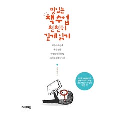 Jisikpeureim 美味的讀書課 慢慢深入閱讀：取代教科書 與學生們慢慢地 深入地分享一本書, 柳世榮