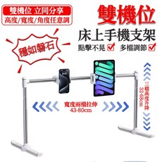 雙機位 手機支架 床上立式支架 高度寬度角度可調 寬度43-80cm 升降32-68cm, 雙夾頭【K+R款→小夾子+大夾子】手機夾+手機平板通用夾, 1個