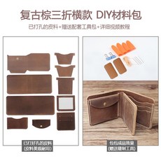 가죽공예DIY 핸드메이드 선물 지갑만들기 재료 수제선물 가죽지갑 취미생활 키트 공예 diy, 브라운, 1개