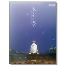 중학교 교과서 역사 2 이병인 비상, 1개, 혼합색상