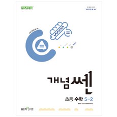 신사고 개념쎈 초등 수학 5-2 (2025년용)
