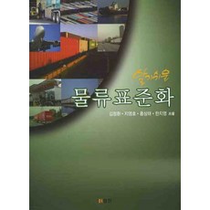 알기쉬운 물류표준화, 범한