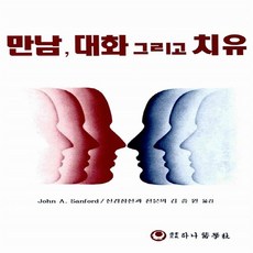 하나의학사 새책-스테이책터 [만남 대화 그리고 치유]---하나의학사-John A. Sanford 지음 김중원 옮김-정신의학-19, 만남, 대화 그리고 치유, NSB5000046818