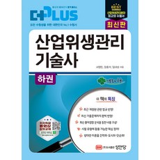 더플러스 산업위생관리 기술사(하), 성안당