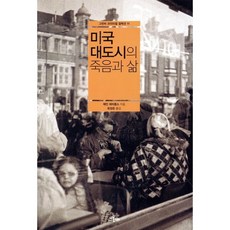 미국 대도시의 죽음과 삶, 그린비, 제인 제이콥스 저/유강은 역
