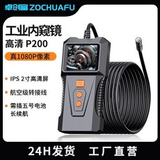 ZOCHAFU 工業內視鏡 高清 P200 真1080P像素 2英寸IPS高清屏 航空級轉接線, 兩米-8MM【超強防水】