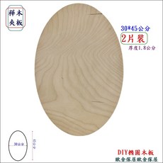 DIY橢圓木板 30*45公分 2片裝 厚度1.8公分, 2個