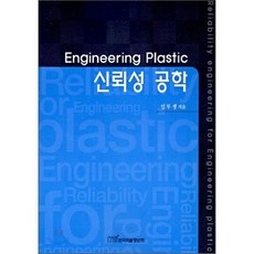 Engineering Plastic 신뢰성 공학, 한국학술정보, 임무생 저