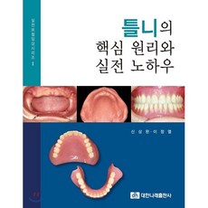 틀니의 핵심 원리와 실전 노하우, 대한나래출판사, 이정열