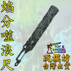 焰分噬浪尺 綠色 30cm 鋅合金刀劍模型, 1個