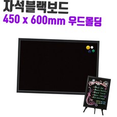 450x600mm 자석 블랙보드 블랙칠판 우드몰딩 카페 메뉴판 매장광고판 인테리어칠판, 단일 옵션