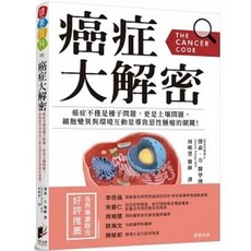 【樂辰書店】癌症大解密：細胞突變與環境互動對惡性腫瘤的關鍵影響 晨星出版