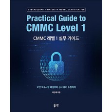CMMC 레벨 1 실무 가이드, 상품명