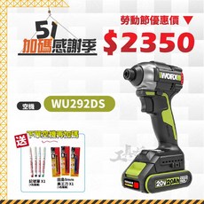 威克士 WU292DS.9 單機, 1個