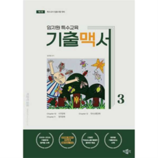 [박문각] 임지원 특수교육 기출맥서 3, 상세 설명 참조