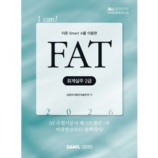 2026 I CAN FAT 회계실무 2급, 삼일인포마인