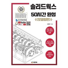 솔리드웍스 50시간 완성 : 모델링편