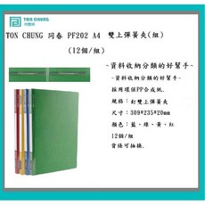 TON CHUNG 同春 PF202 A4 雙上彈簧夾(組), 1個, PF202 A4 雙上彈簧夾(組)綠24
