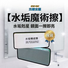 三新立潔 水垢魔術擦 鏡面一擦即亮, 5g, 1個