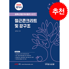 2026 쎈기사 철근콘크리트 및 강구조 + 쁘띠수첩 증정, 구미서관, 김효성