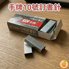 SDI 手牌 10號訂書針 1200B, 1個