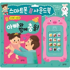 스마트폰 사운드북: 아빠와 함께 춤을, 블루래빗, 상세 설명 참조