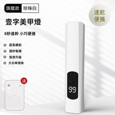 手持美甲燈 8秒速乾 小巧便攜 UV光療燈 充電式, 1個, 白色
