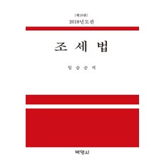 租稅法(2018), 博英社, 任昇淳 著