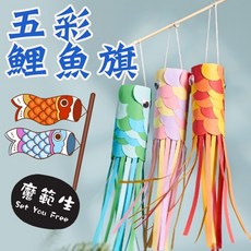 鯉魚旗材料包 五彩鯉魚旗DIY兒童手作材料包 樂齡夏令營材料包, 1個, 五彩鯉魚旗(一份做三條魚)超取最多60個,材料包非成品需自行DIY, 五彩