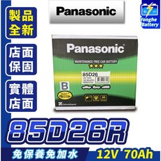 國際牌 85D26R 汽車電瓶 適用於 LEXUS SC RX200 RX350，全新永和電池提供最佳電力, 1個, 1
