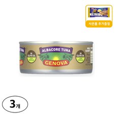 Genova 올리브 오일에 함유된 날개다랑어 저나트륨 사은품 추가증정, 142g, 3개