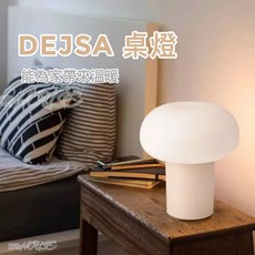 DEJSA 桌燈 蘑菇燈 玻璃 28公分