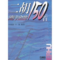 二胡流行金曲150首曲譜 國樂教材書籍